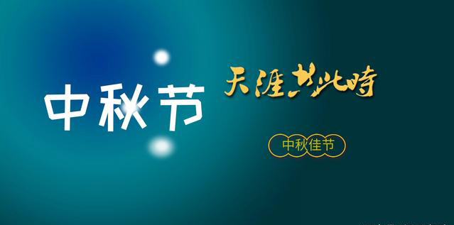 2024年 中秋節(jié)放假時間安排