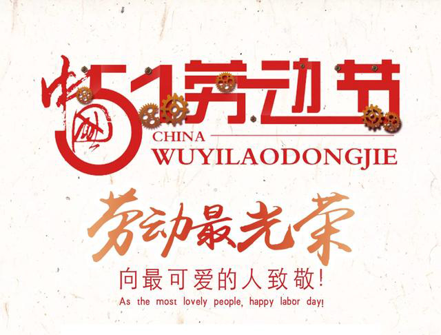 2025年 勞動節(jié)放假時間通知